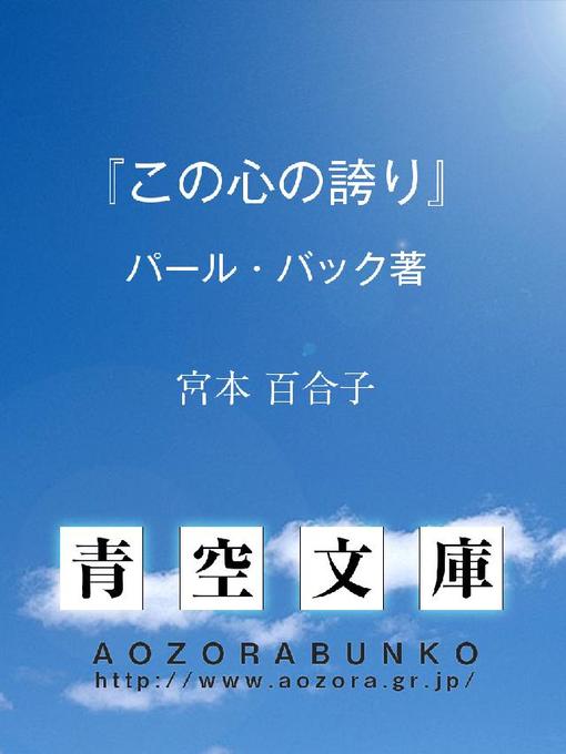 Title details for 『この心の誇り』 ——パール･バック著—— by 宮本百合子 - Available